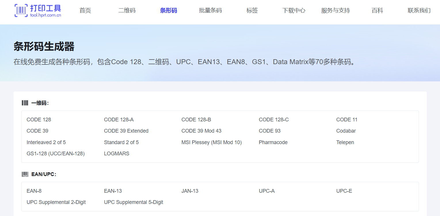 免费条形码生成器.png