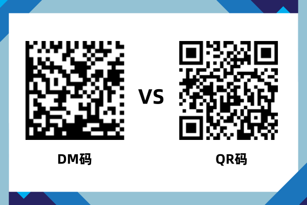 DM码 VS QR码.png