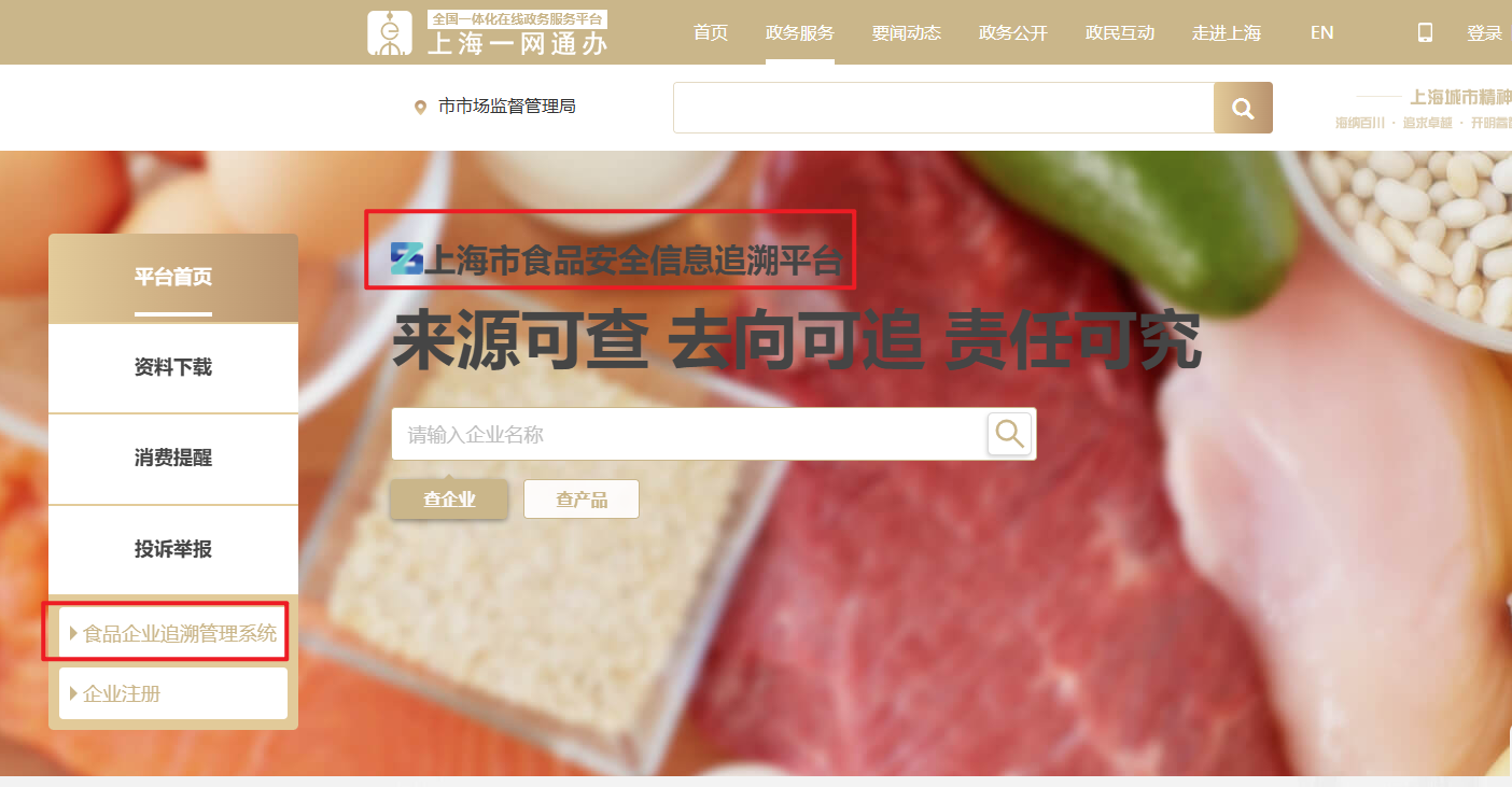 上海市食品安全信息追溯平台截图.png