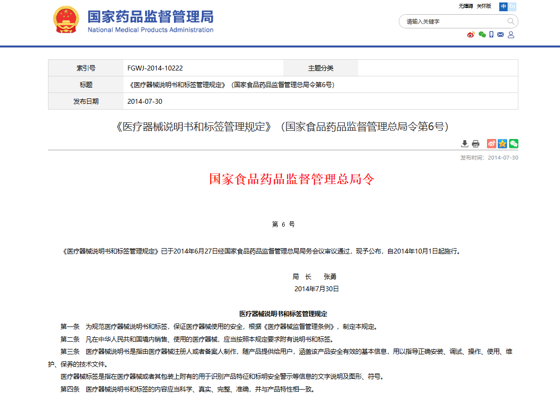 医疗器械说明书和标签管理规定.png