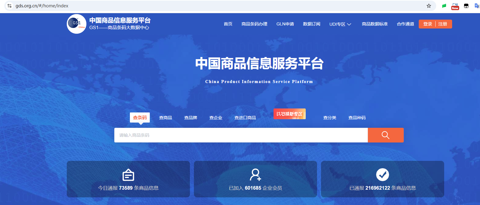 中国商品信息服务平台官网.png